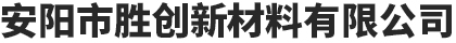 安陽市勝創(chuàng)新材料有限公司